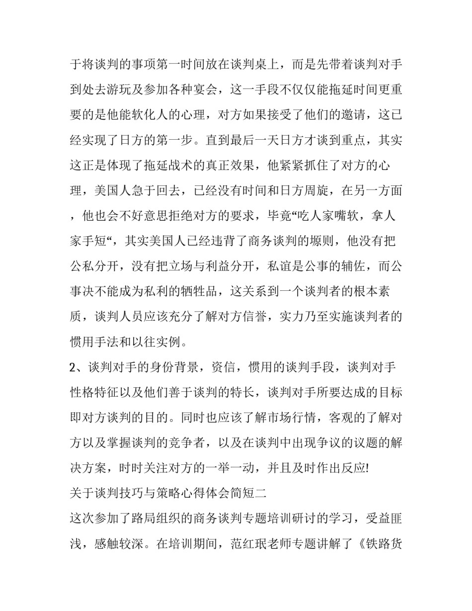 谈判技巧与策略心得体会简短 谈判策略和谈判技巧(七篇)_第2页