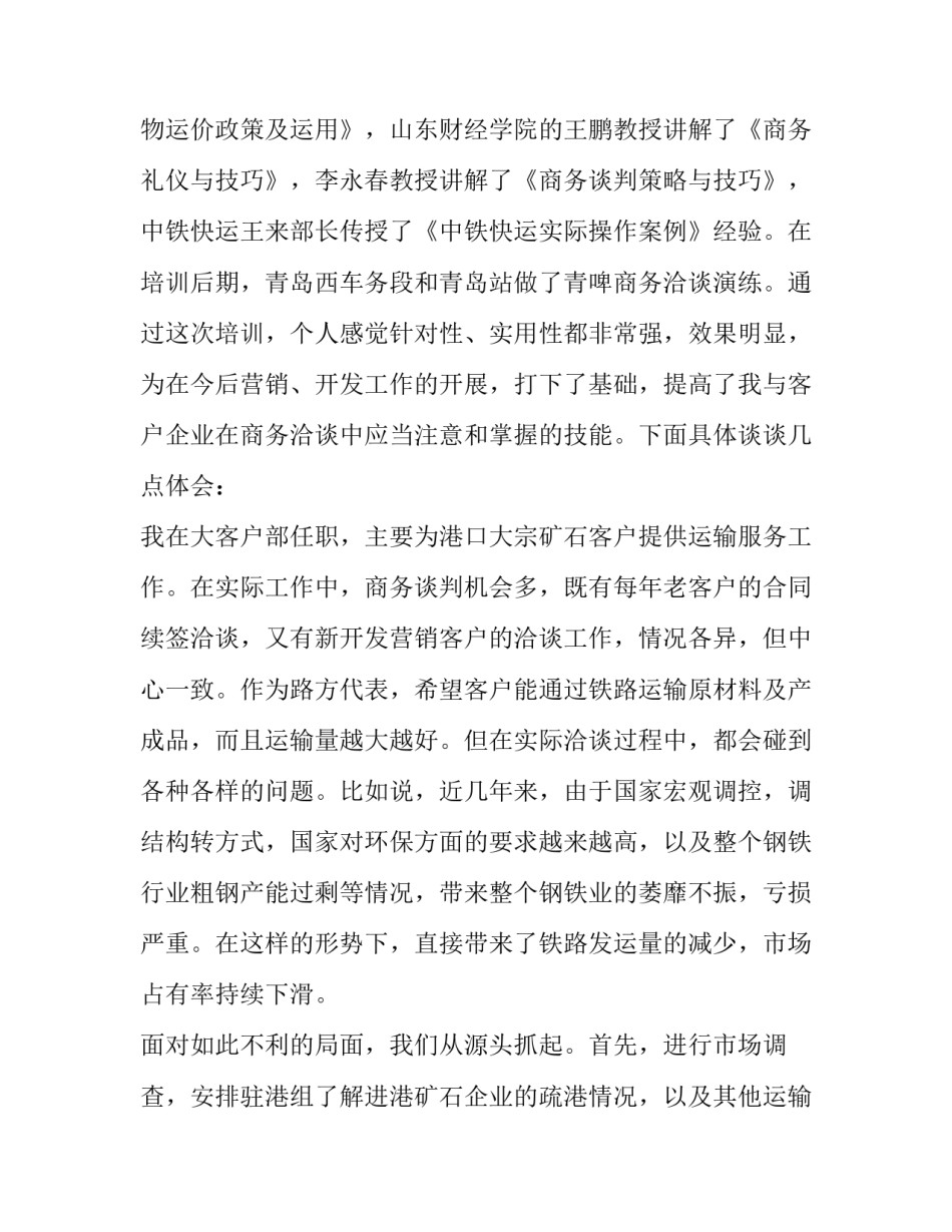 谈判技巧与策略心得体会简短 谈判策略和谈判技巧(七篇)_第3页