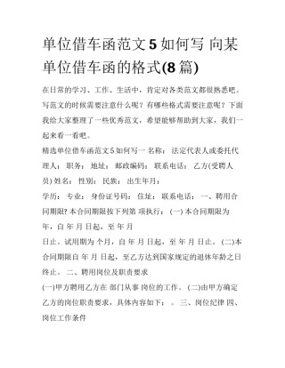 单位借车函范文5如何写 向某单位借车函的格式(8篇)