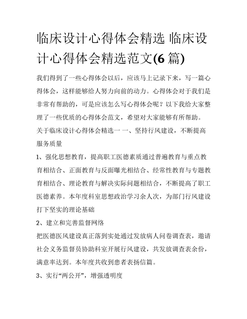 临床设计心得体会精选 临床设计心得体会精选范文(6篇)_第1页