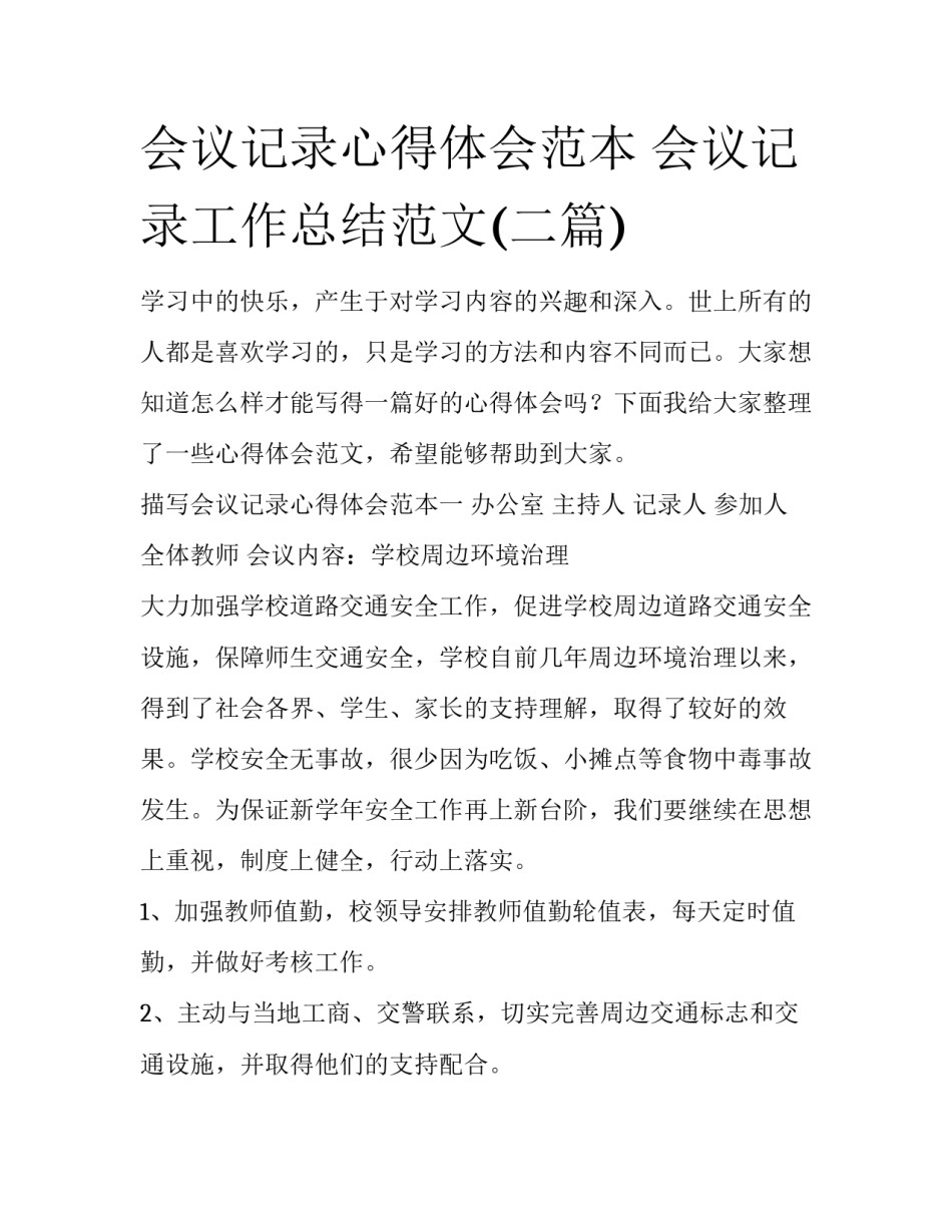 会议记录心得体会范本 会议记录工作总结范文(二篇)_第1页