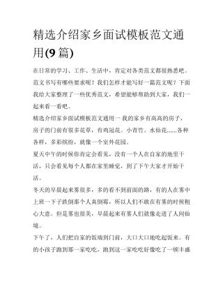 精选介绍家乡面试模板范文通用(9篇)