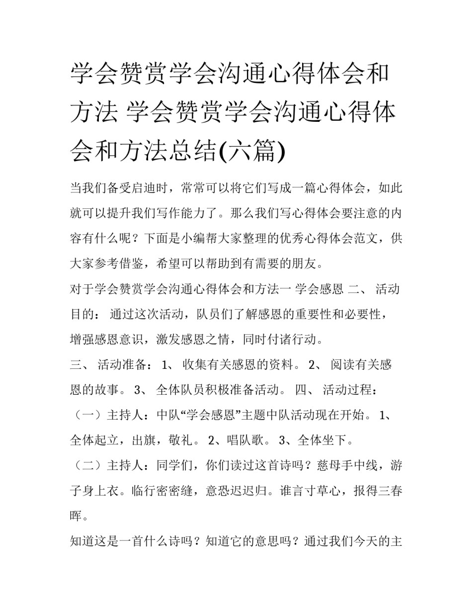 学会赞赏学会沟通心得体会和方法 学会赞赏学会沟通心得体会和方法总结(六篇)_第1页