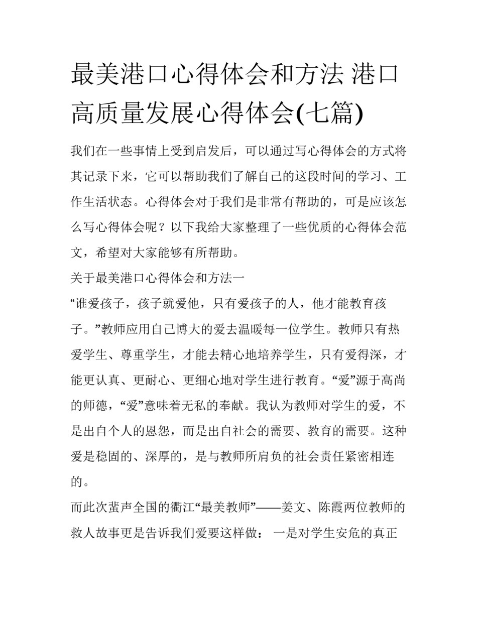 最美港口心得体会和方法 港口高质量发展心得体会(七篇)_第1页