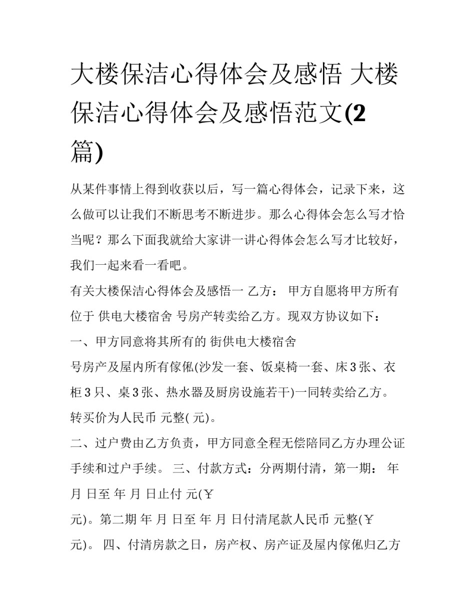 大楼保洁心得体会及感悟 大楼保洁心得体会及感悟范文(2篇)_第1页
