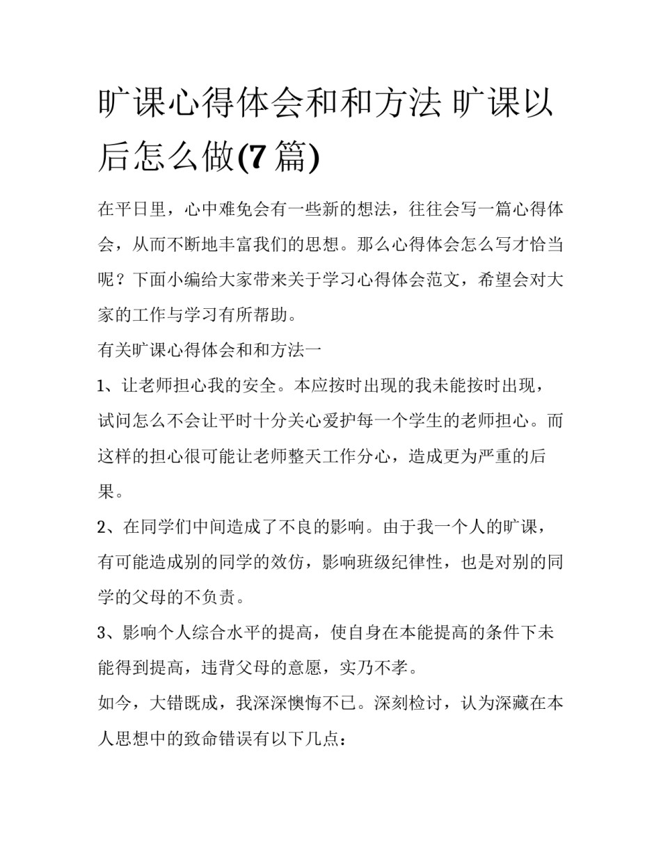 旷课心得体会和和方法 旷课以后怎么做(7篇)_第1页