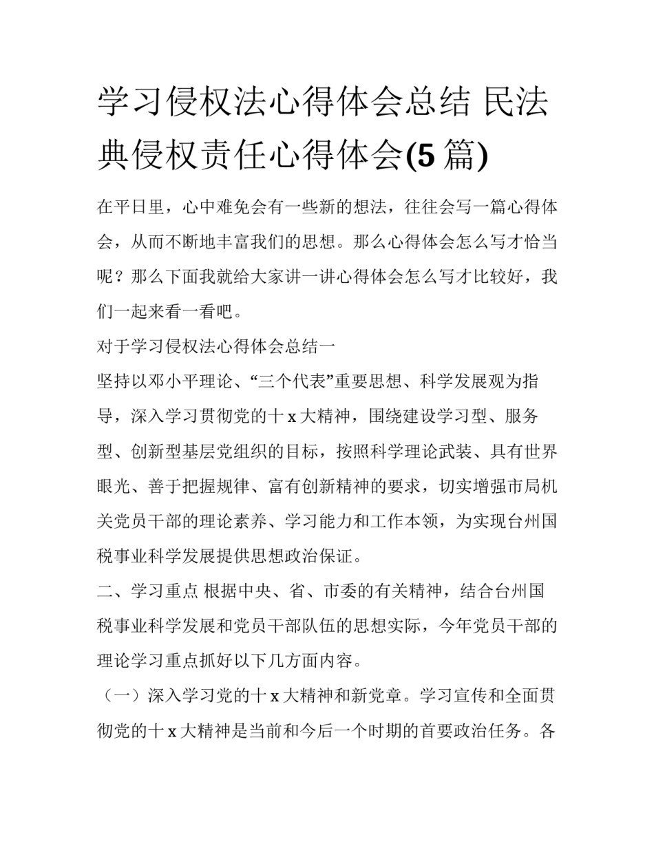 学习侵权法心得体会总结 民法典侵权责任心得体会(5篇)_第1页