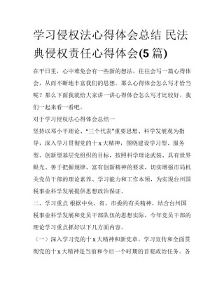 学习侵权法心得体会总结 民法典侵权责任心得体会(5篇)