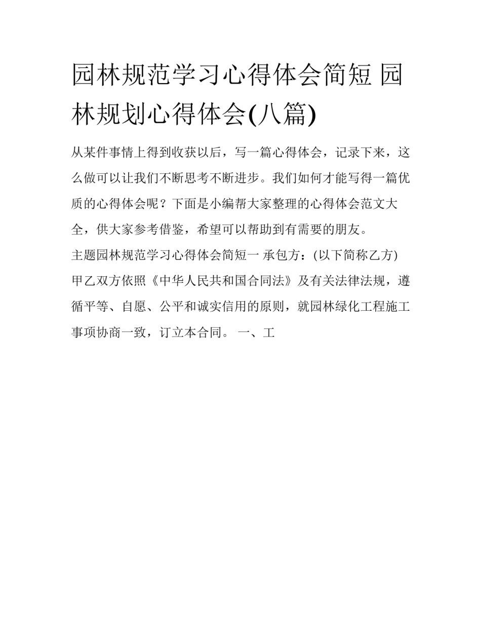园林规范学习心得体会简短 园林规划心得体会(八篇)_第1页