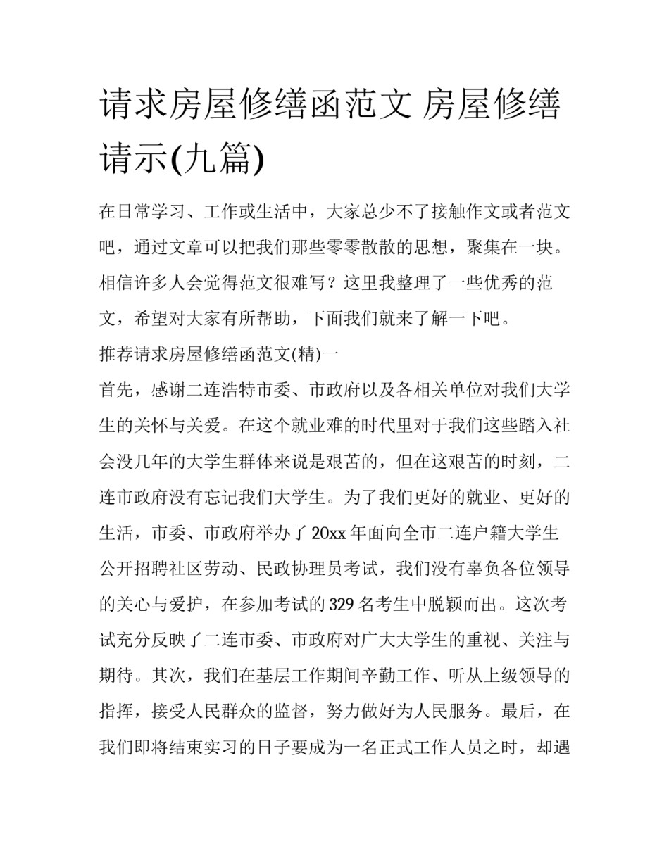 请求房屋修缮函范文 房屋修缮请示(九篇)_第1页