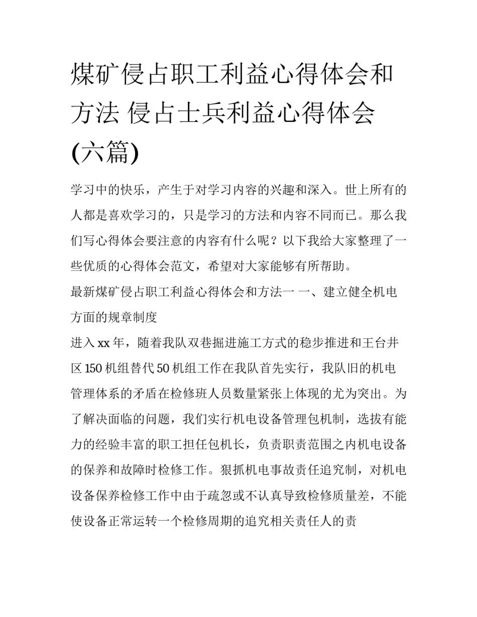 煤矿侵占职工利益心得体会和方法 侵占士兵利益心得体会(六篇)_第1页