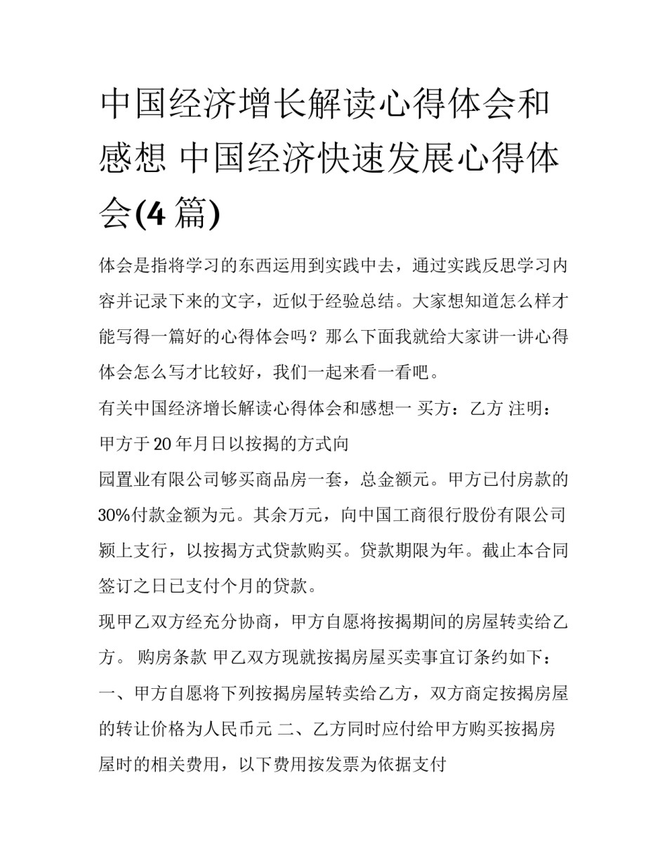 中国经济增长解读心得体会和感想 中国经济快速发展心得体会(4篇)_第1页