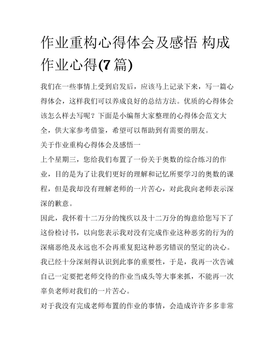 作业重构心得体会及感悟 构成作业心得(7篇)_第1页