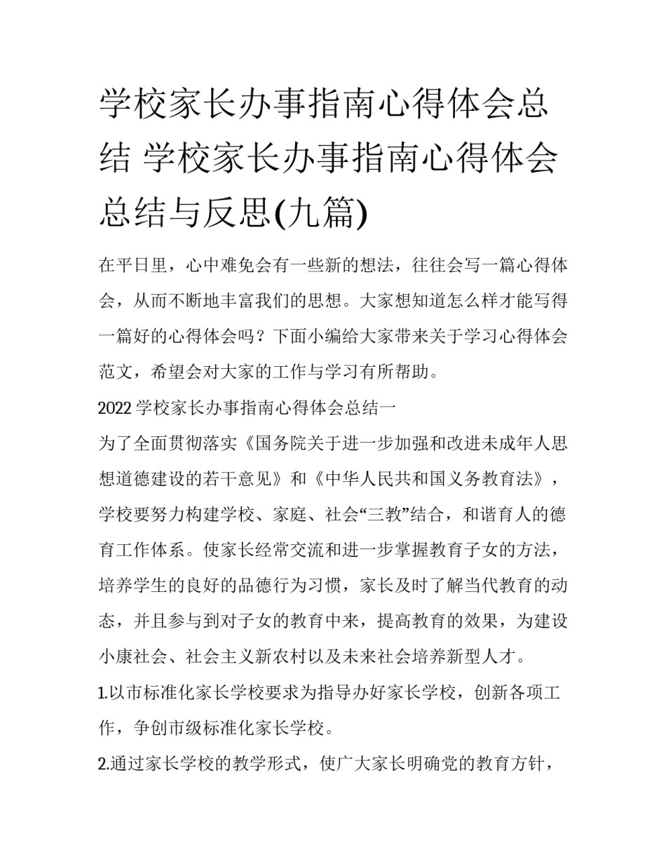 学校家长办事指南心得体会总结 学校家长办事指南心得体会总结与反思(九篇)_第1页