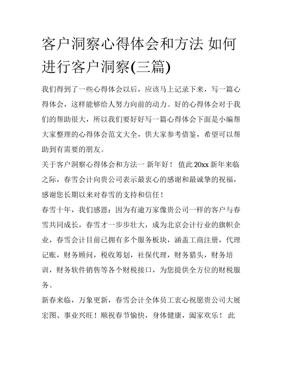 客户洞察心得体会和方法 如何进行客户洞察(三篇)_第1页