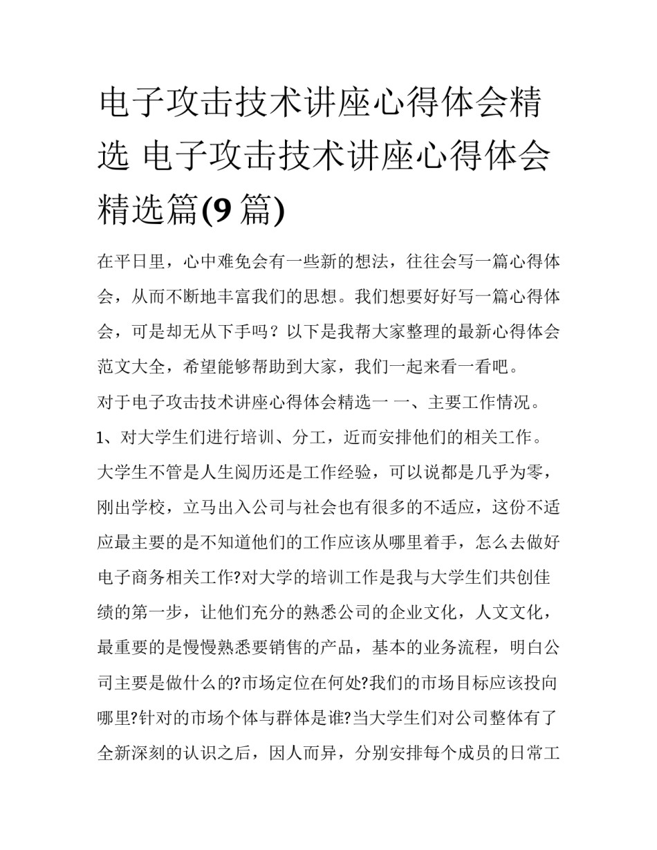 电子攻击技术讲座心得体会精选 电子攻击技术讲座心得体会精选篇(9篇)_第1页