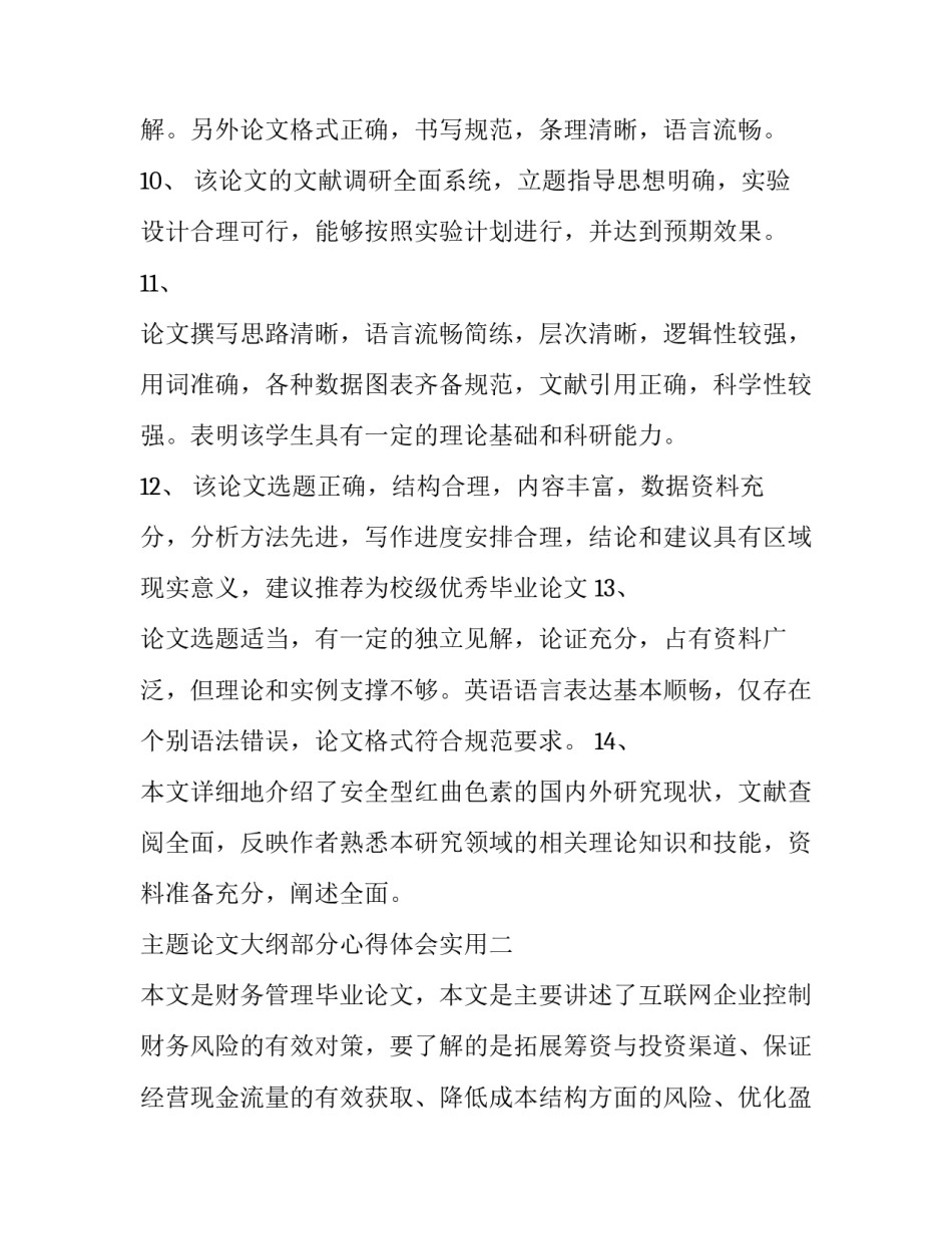 论文大纲部分心得体会实用 写论文大纲的感想(七篇)_第3页