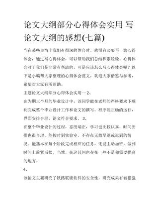 论文大纲部分心得体会实用 写论文大纲的感想(七篇)