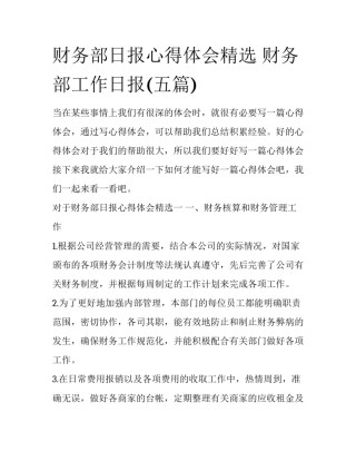 财务部日报心得体会精选 财务部工作日报(五篇)