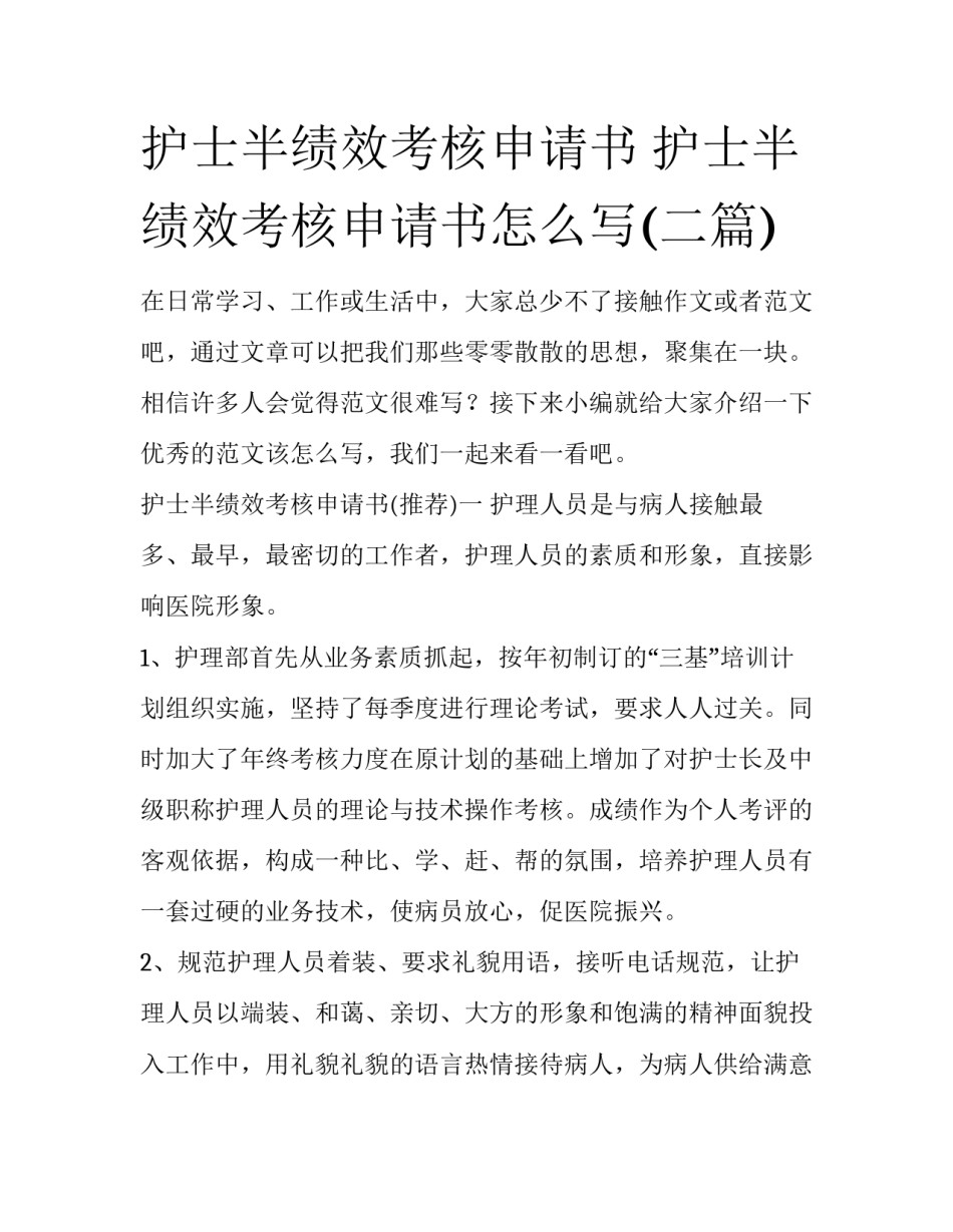 护士半绩效考核申请书 护士半绩效考核申请书怎么写(二篇)_第1页