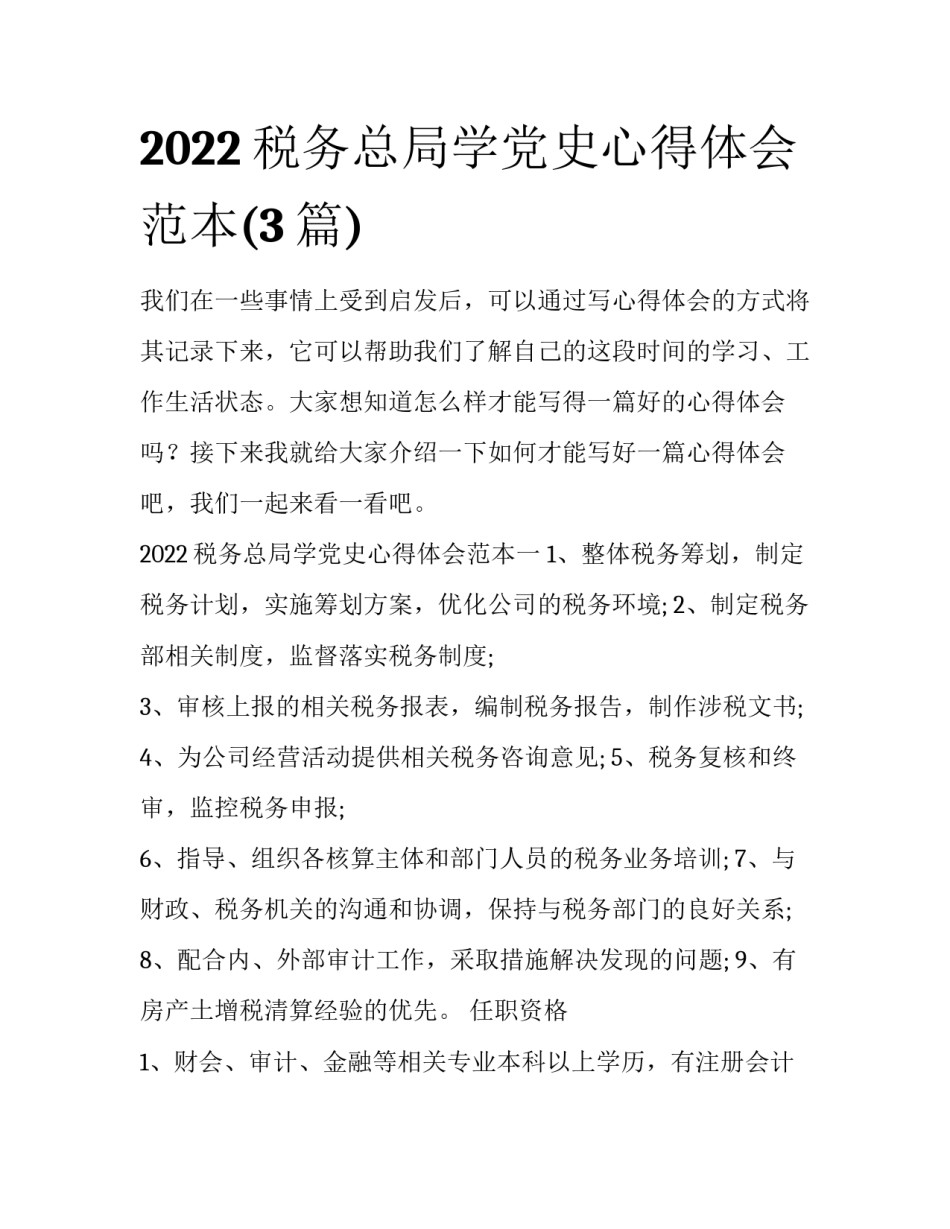 2022税务总局学党史心得体会范本(3篇)_第1页