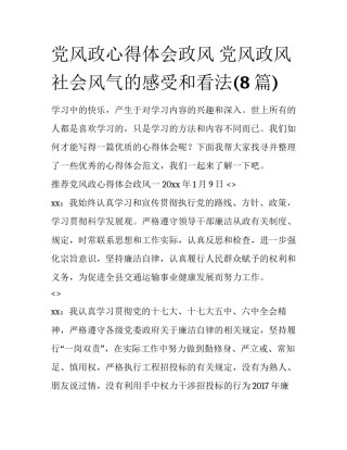 党风政心得体会政风 党风政风社会风气的感受和看法(8篇)