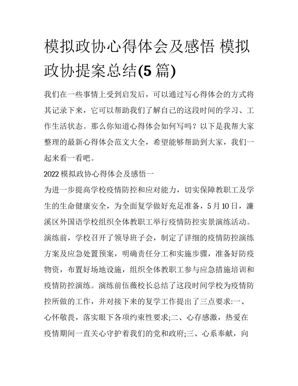 模拟政协心得体会及感悟 模拟政协提案总结(5篇)_第1页