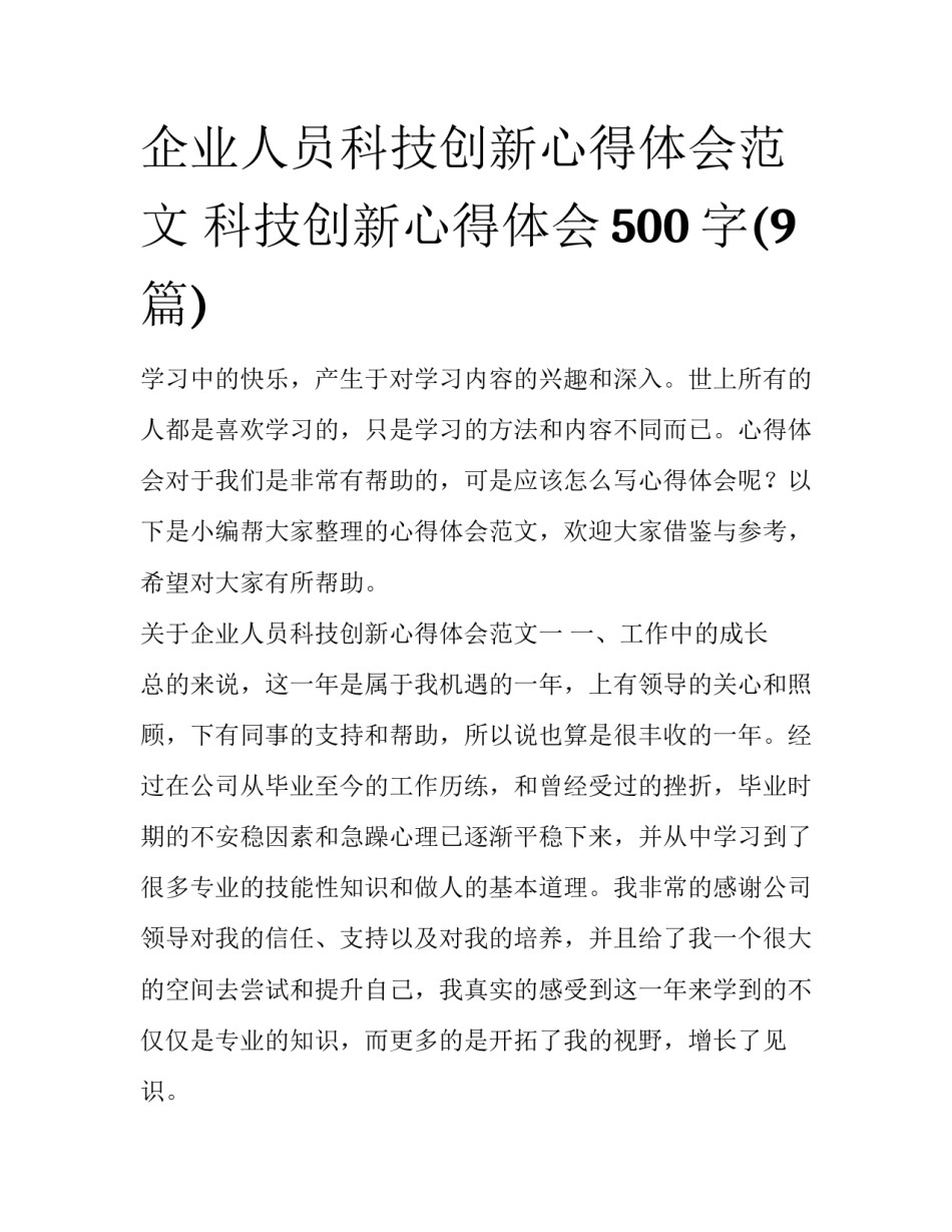 企业人员科技创新心得体会范文 科技创新心得体会500字(9篇)_第1页