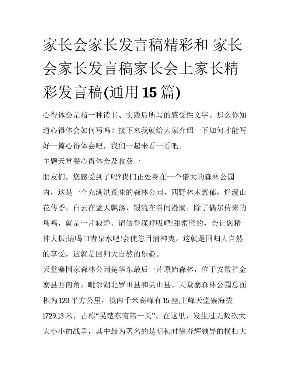 家长会家长发言稿精彩和 家长会家长发言稿家长会上家长精彩发言稿(通用15篇)_第1页