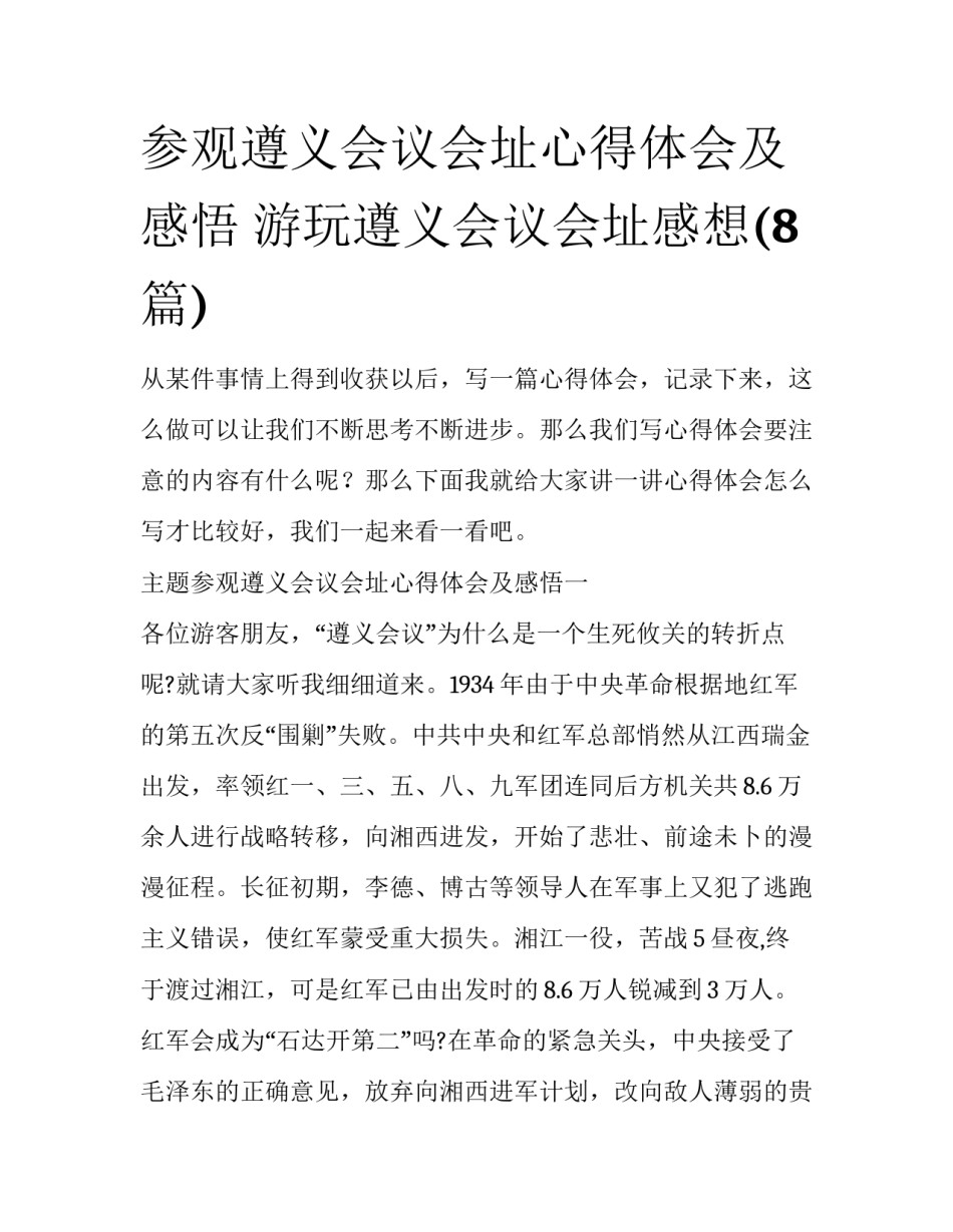 参观遵义会议会址心得体会及感悟 游玩遵义会议会址感想(8篇)_第1页