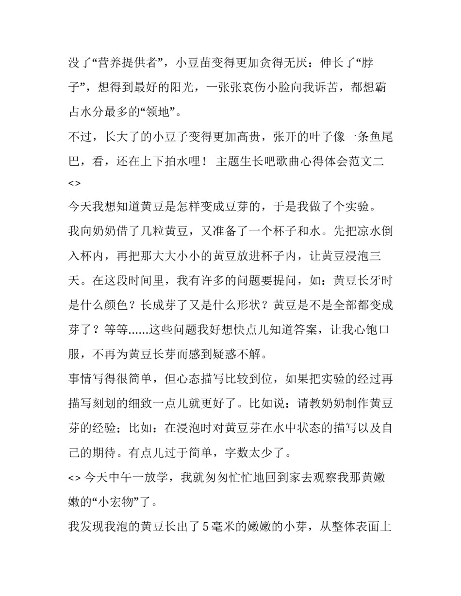 生长吧歌曲心得体会范文 生长吧一首歌(6篇)_第3页