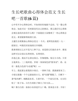 生长吧歌曲心得体会范文 生长吧一首歌(6篇)