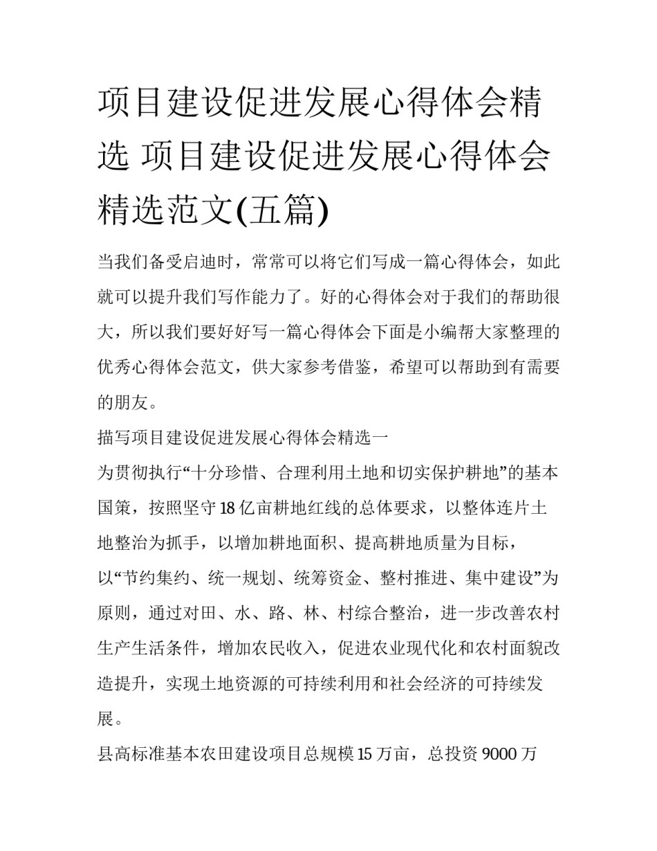 项目建设促进发展心得体会精选 项目建设促进发展心得体会精选范文(五篇)_第1页
