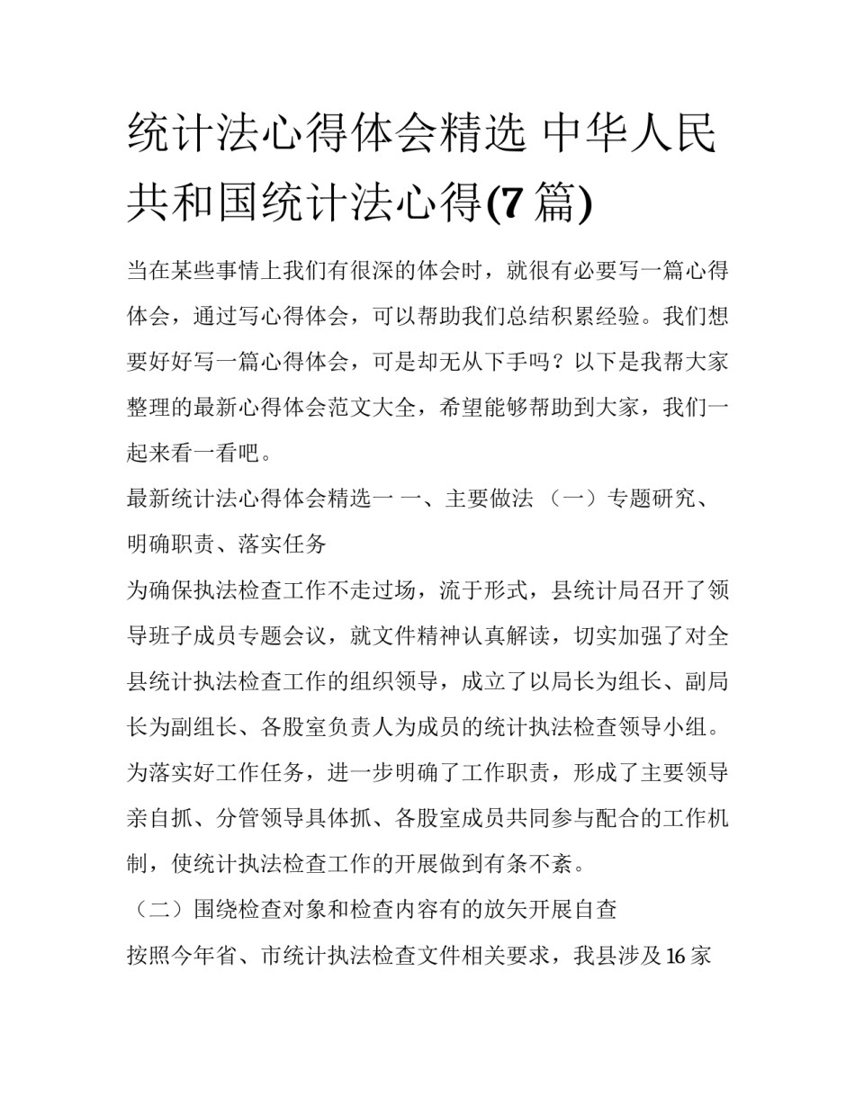 统计法心得体会精选 中华人民共和国统计法心得(7篇)_第1页