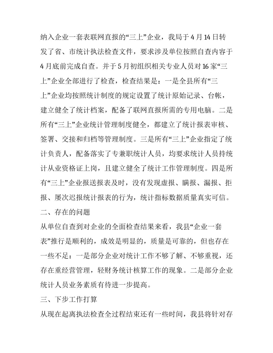 统计法心得体会精选 中华人民共和国统计法心得(7篇)_第2页