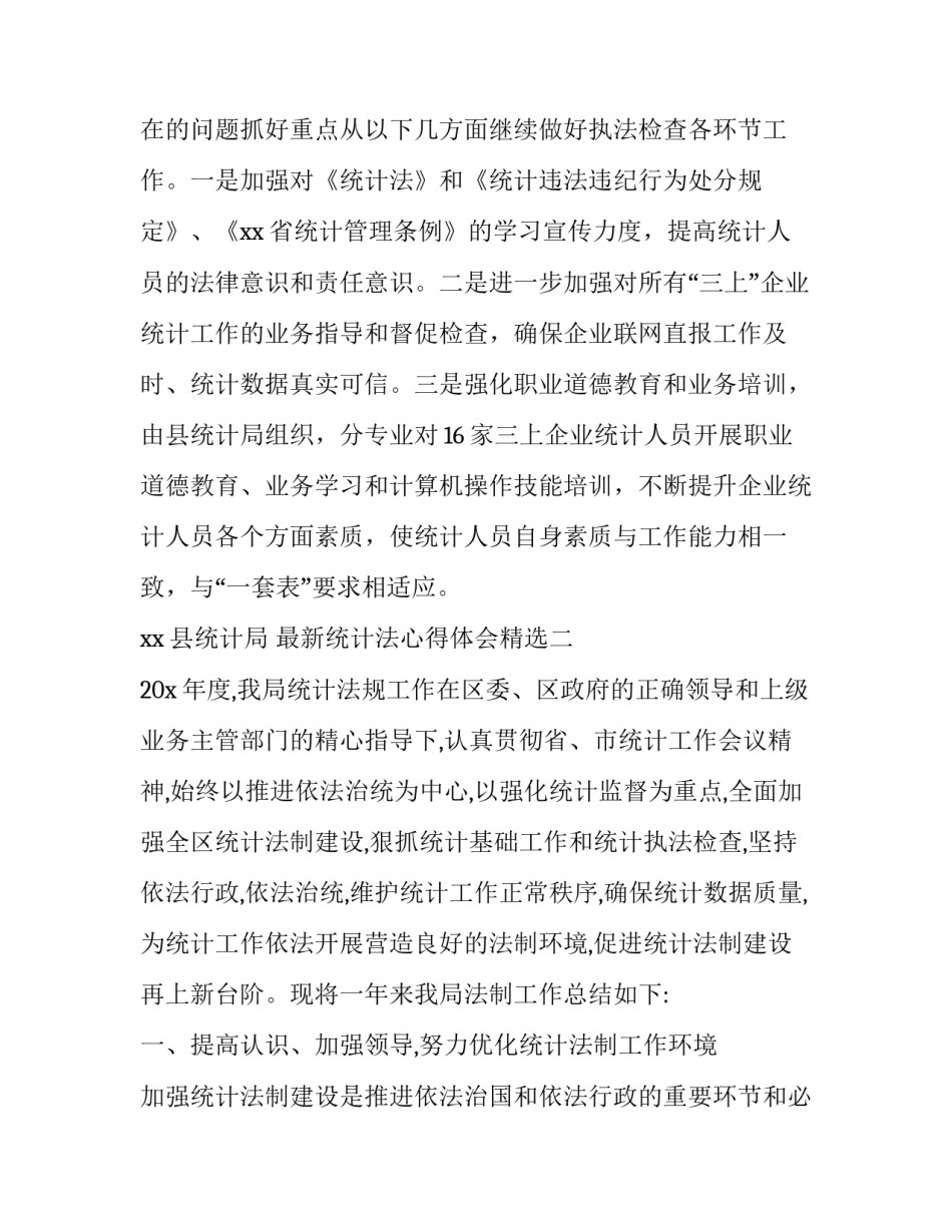 统计法心得体会精选 中华人民共和国统计法心得(7篇)_第3页