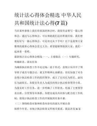 统计法心得体会精选 中华人民共和国统计法心得(7篇)