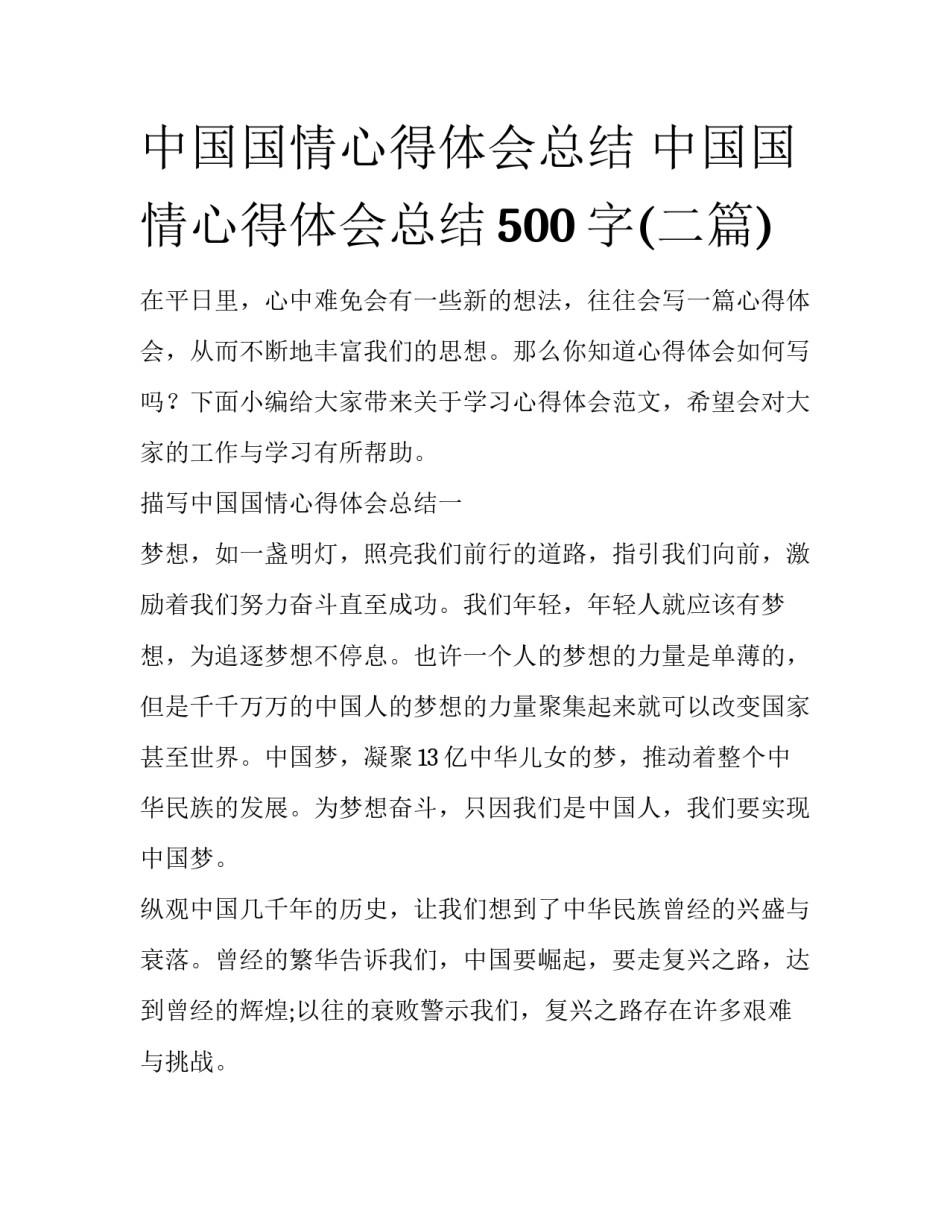 中国国情心得体会总结 中国国情心得体会总结500字(二篇)_第1页
