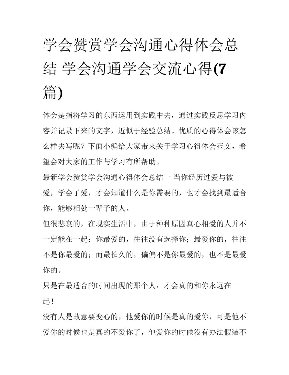 学会赞赏学会沟通心得体会总结 学会沟通学会交流心得(7篇)_第1页