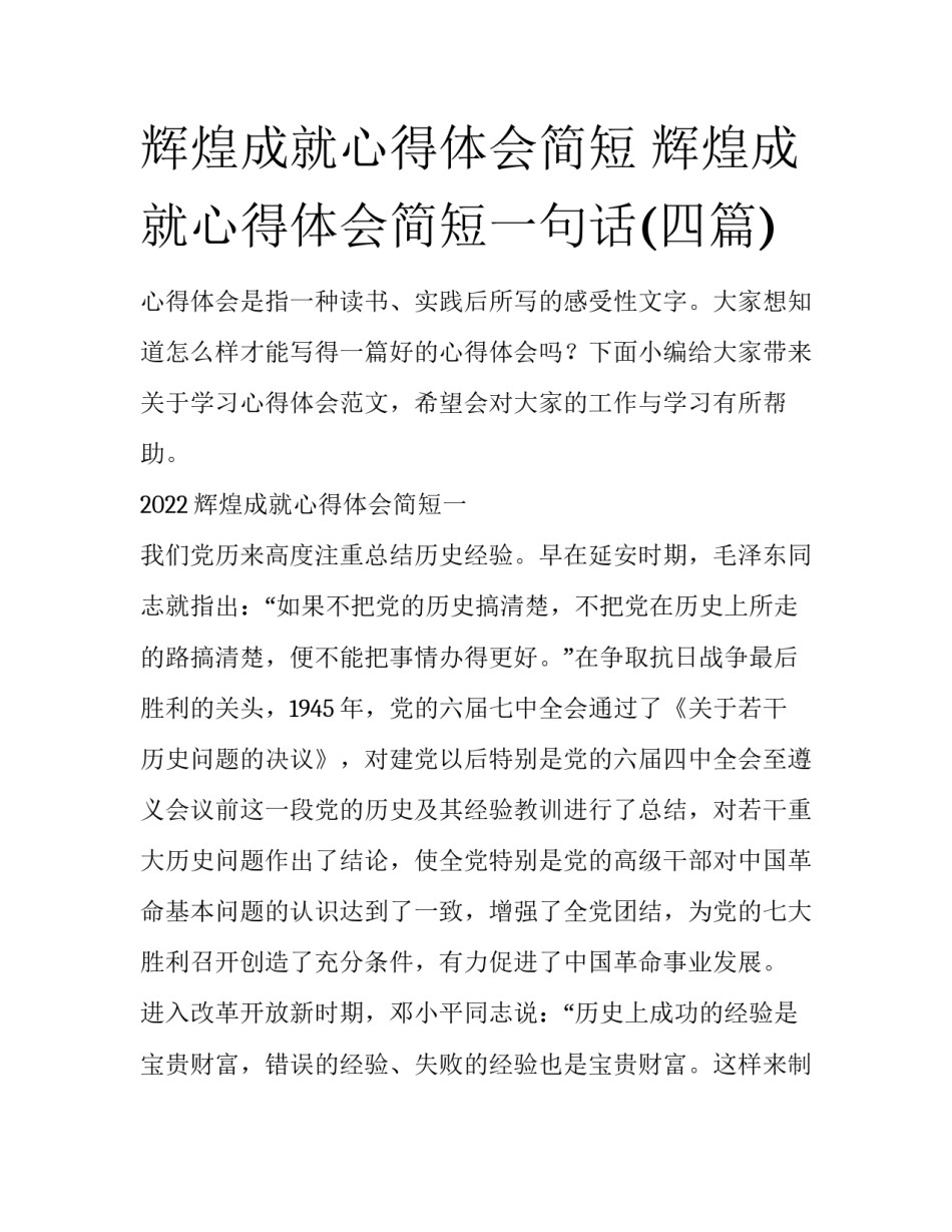 辉煌成就心得体会简短 辉煌成就心得体会简短一句话(四篇)_第1页
