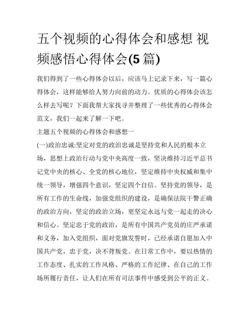 五个视频的心得体会和感想 视频感悟心得体会(5篇)_第1页