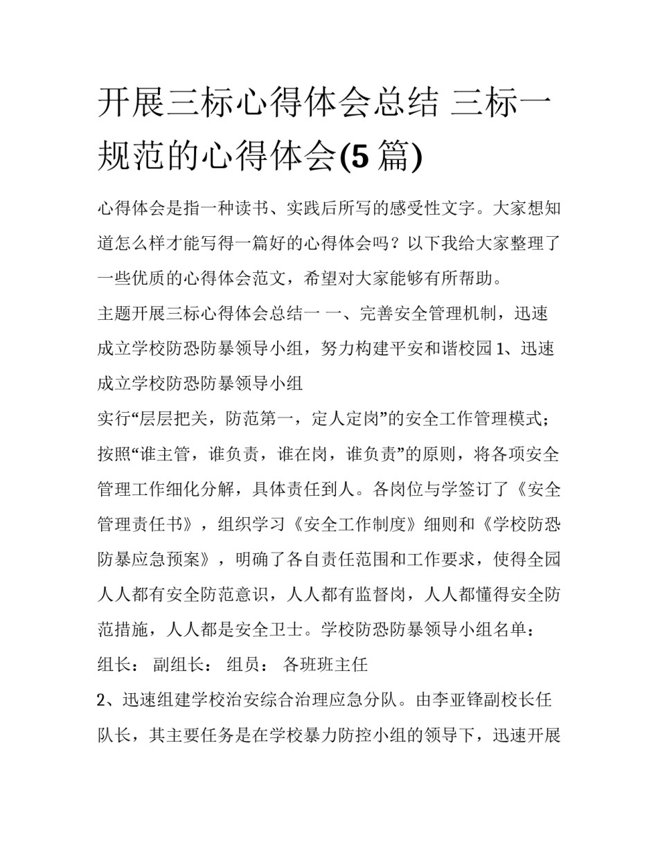 开展三标心得体会总结 三标一规范的心得体会(5篇)_第1页