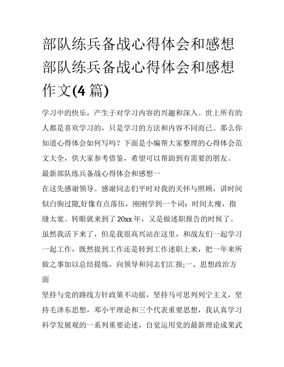 部队练兵备战心得体会和感想 部队练兵备战心得体会和感想作文(4篇)_第1页