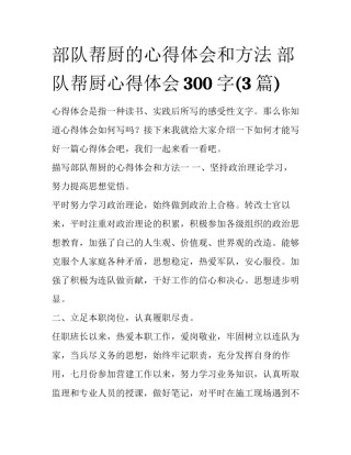 部队帮厨的心得体会和方法 部队帮厨心得体会300字(3篇)