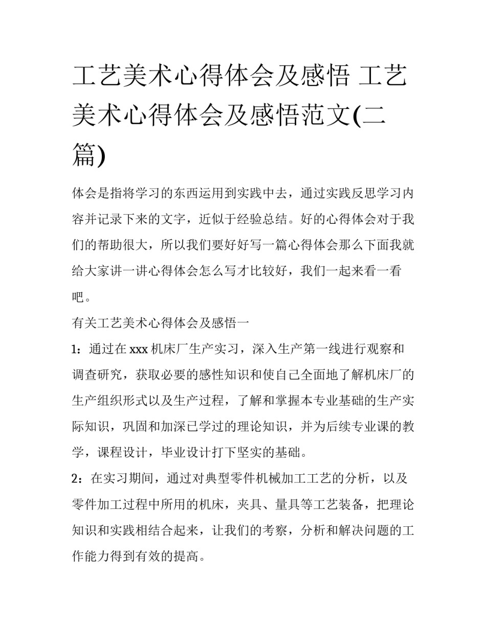 工艺美术心得体会及感悟 工艺美术心得体会及感悟范文(二篇)_第1页
