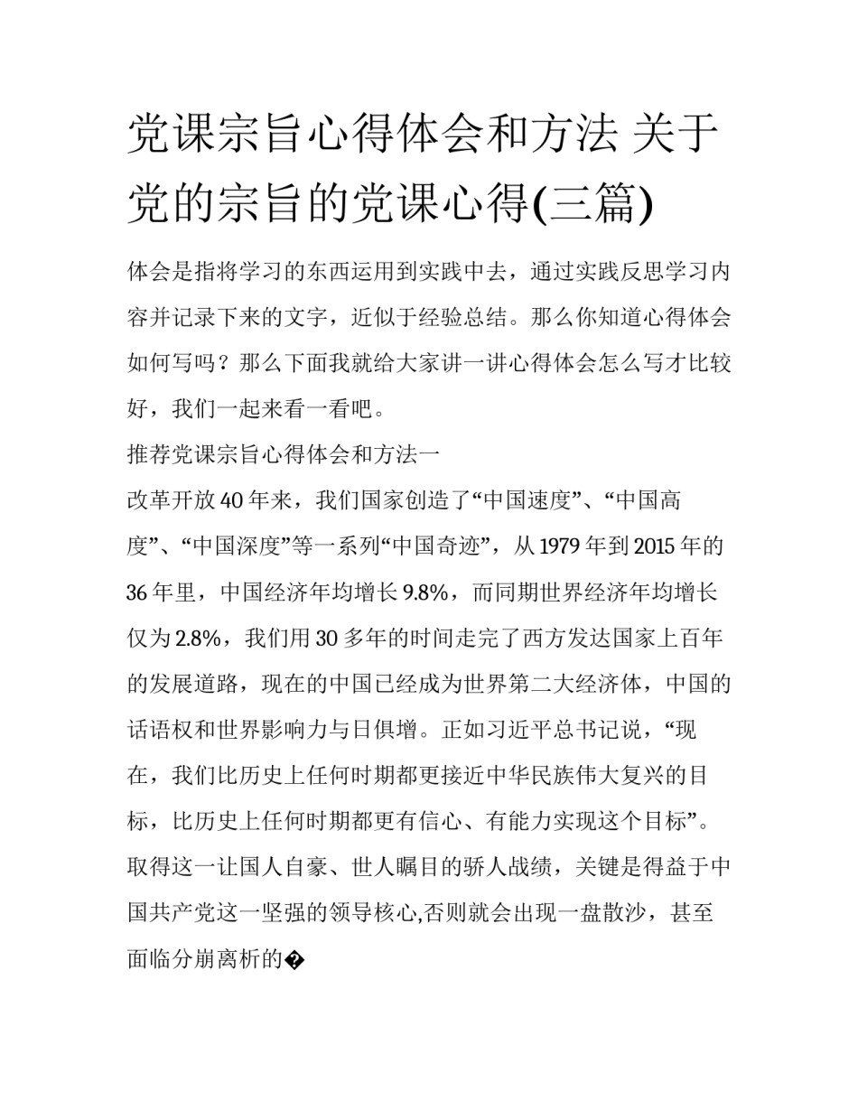 党课宗旨心得体会和方法 关于党的宗旨的党课心得(三篇)_第1页