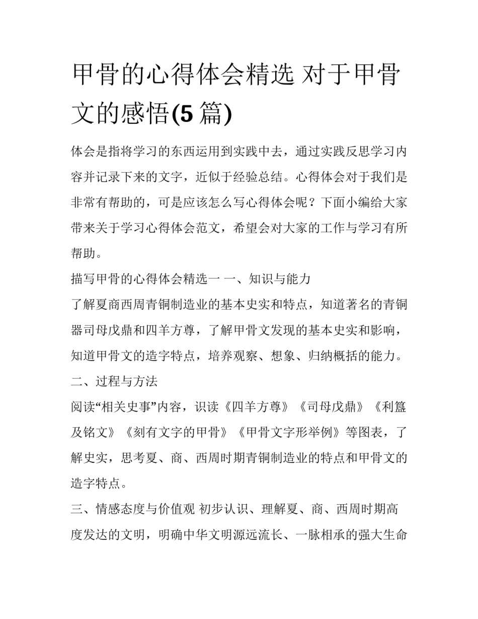 甲骨的心得体会精选 对于甲骨文的感悟(5篇)_第1页