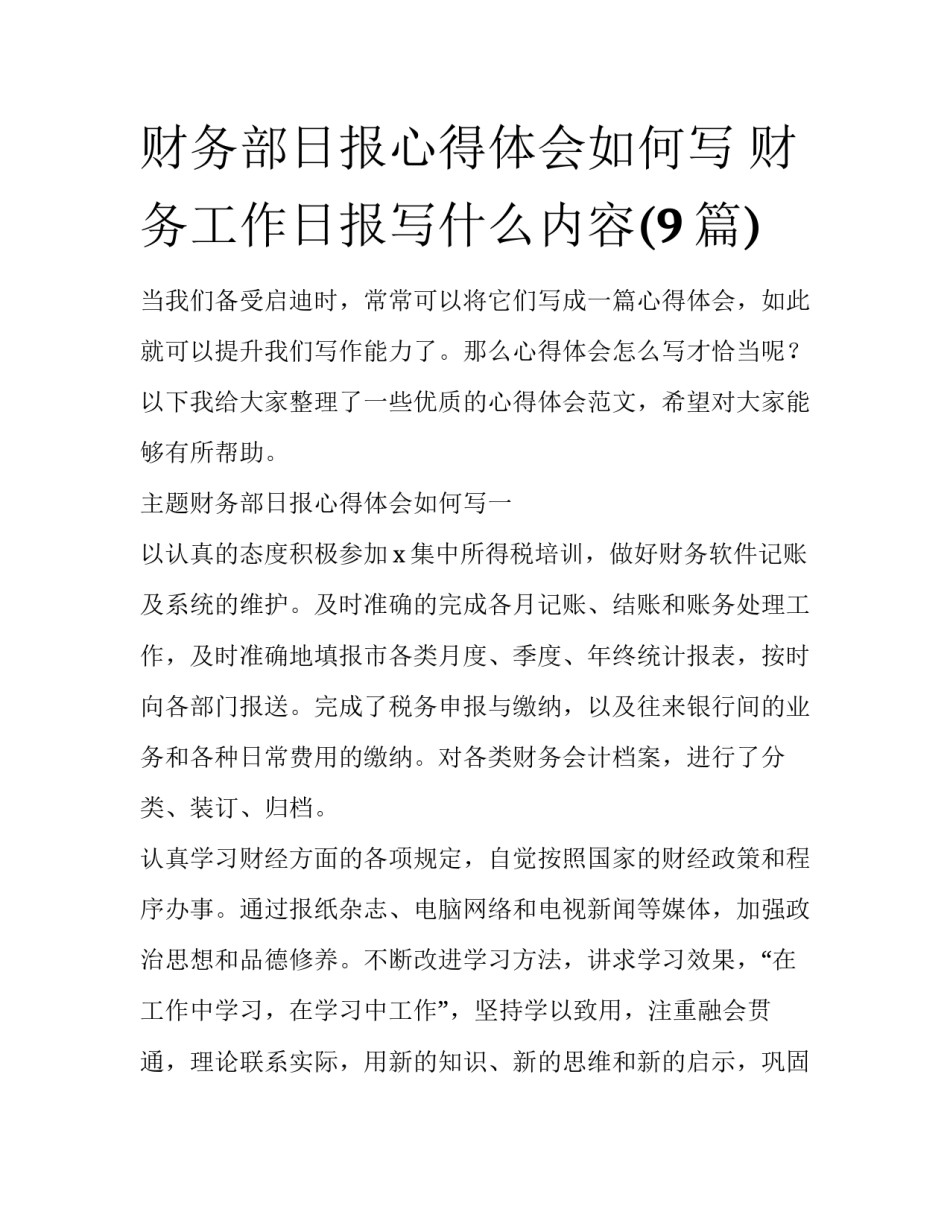 财务部日报心得体会如何写 财务工作日报写什么内容(9篇)_第1页