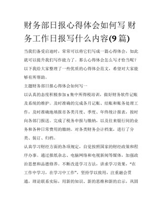 财务部日报心得体会如何写 财务工作日报写什么内容(9篇)