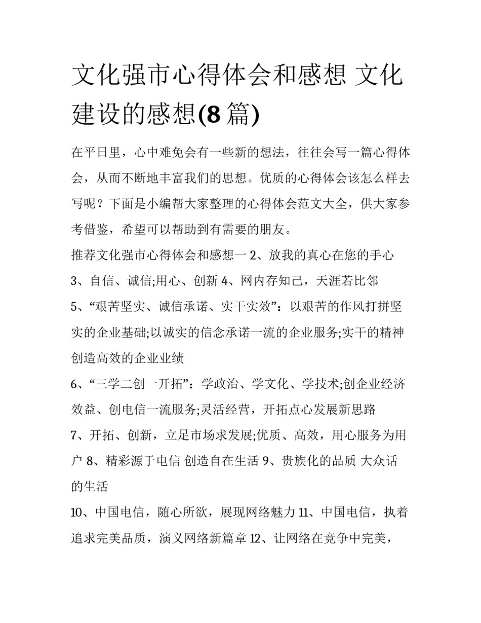 文化强市心得体会和感想 文化建设的感想(8篇)_第1页